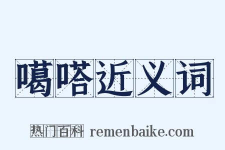 噶嗒近义词是什么意思的图片